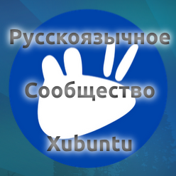 Русскоязычное сообщество Xubuntu